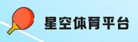 星空体育(STARSPORTS)官方网站 - 值得信赖的体育品牌