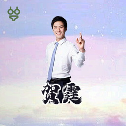 贺霆