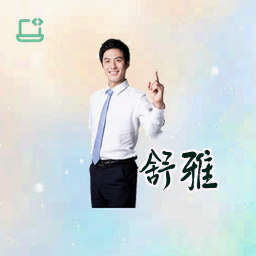 舒雅